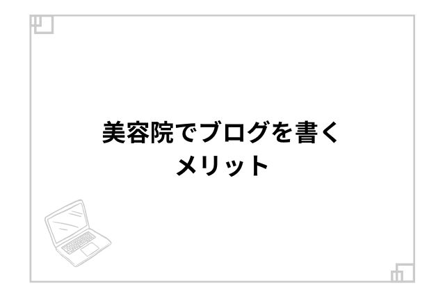 美容院でブログを書くメリット