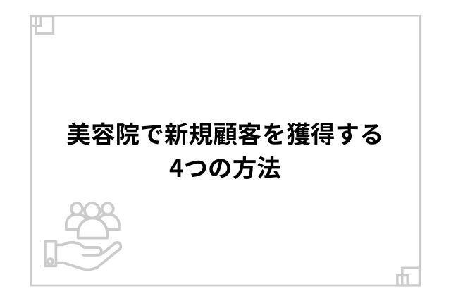 美容院で新規顧客を獲得する4つの方法