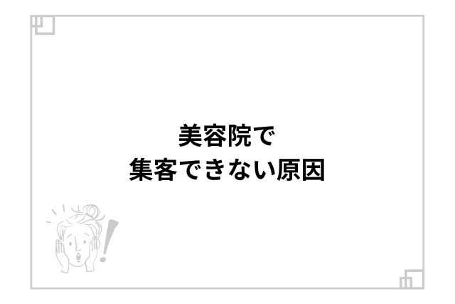 美容院で集客できない原因