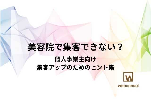 美容院で集客できない？個人事業主向け集客アップのためのヒント集