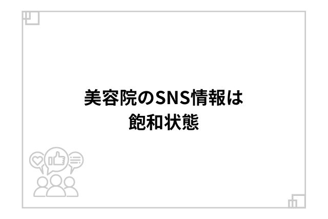 美容院のSNS情報は飽和状態