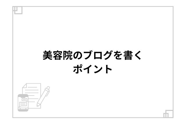 美容院のブログを書くポイント