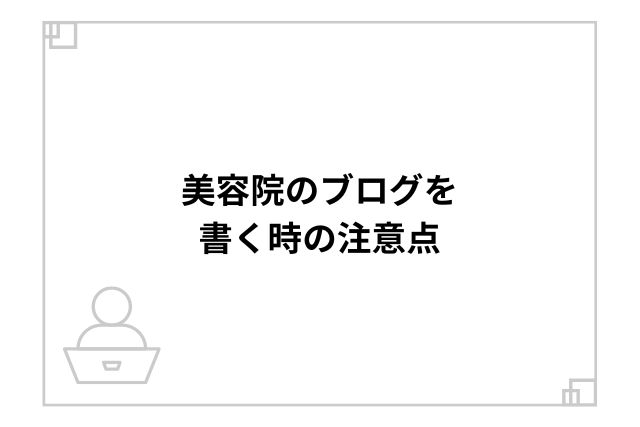 美容院のブログを書く時の注意点