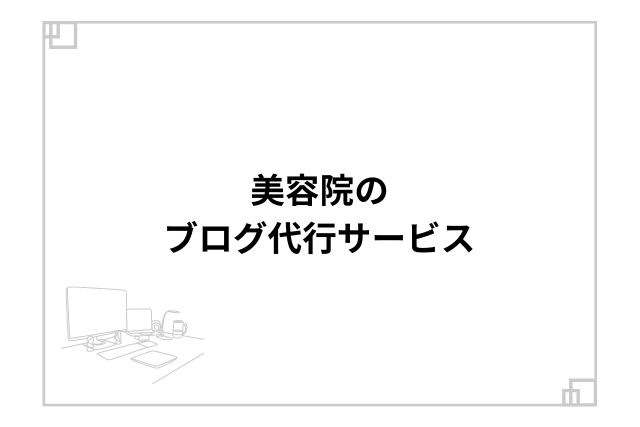 美容院のブログ代行サービス