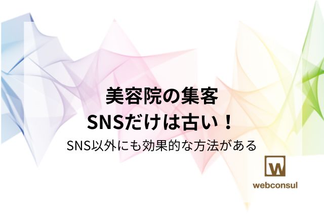 美容院の集客、SNSだけは古い！SNS以外にも効果的な方法がある