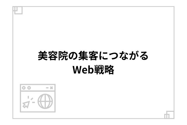 美容院の集客につながるWeb戦略