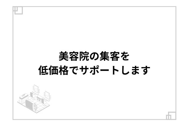 美容院の集客を低価格でサポートします