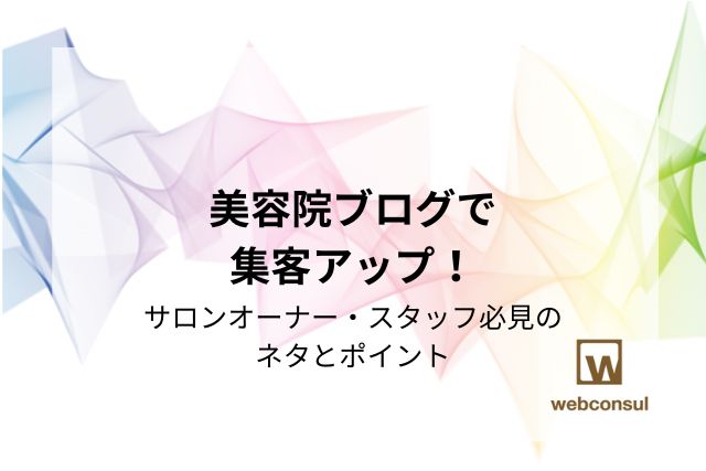 美容院ブログで集客アップ！サロンオーナー・スタッフ必見のネタとポイント