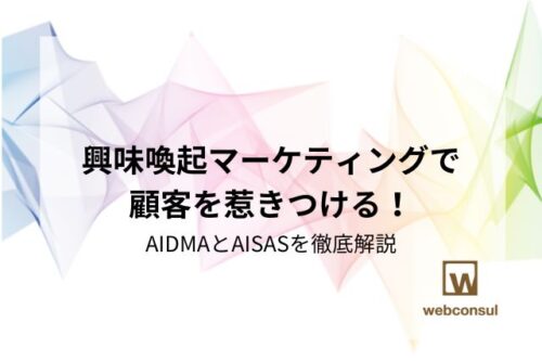 興味喚起マーケティングで顧客を惹きつける！AIDMAとAISASを徹底解説