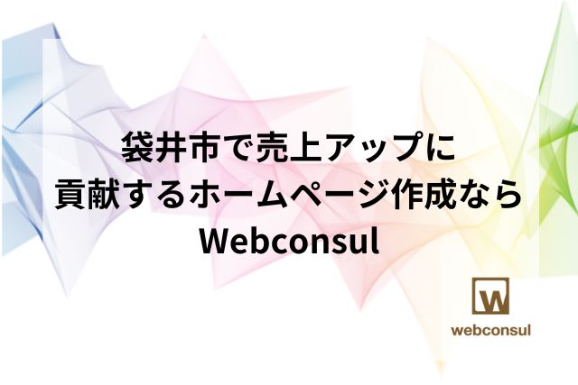 袋井市で売上アップに貢献するホームページ作成ならWebconsul