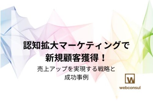 認知拡大マーケティングで新規顧客獲得！売上アップを実現する戦略と成功事例