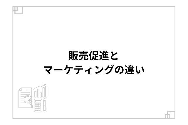 販売促進とマーケティングの違い