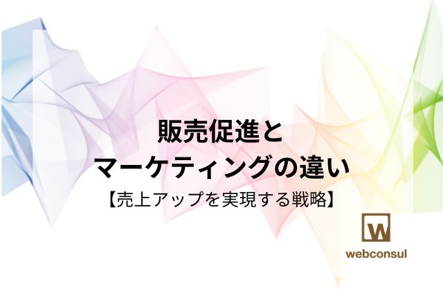 販売促進とマーケティングの違い【売上アップを実現する戦略】