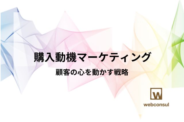 購入動機マーケティング：顧客の心を動かす戦略