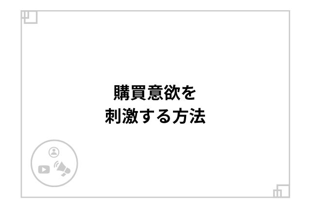 購買意欲を刺激する方法