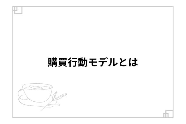 購買行動モデルとは