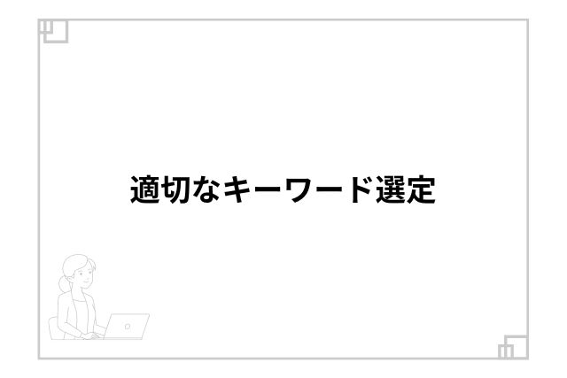 適切なキーワード選定