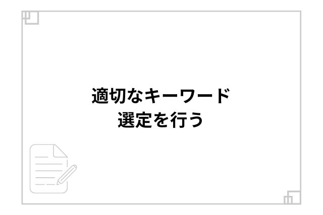 適切なキーワード選定を行う