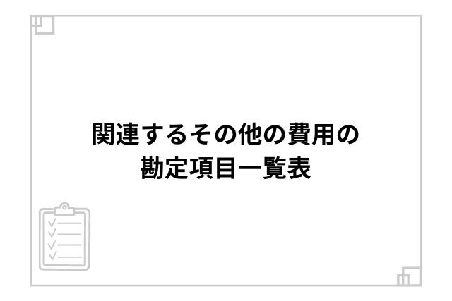 関連するその他の費用の勘定項目一覧表