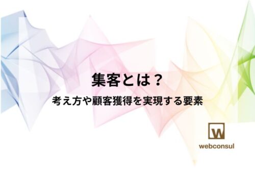 集客とは？考え方や顧客獲得を実現する要素