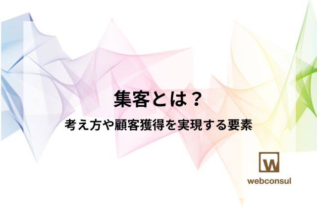 集客とは？考え方や顧客獲得を実現する要素