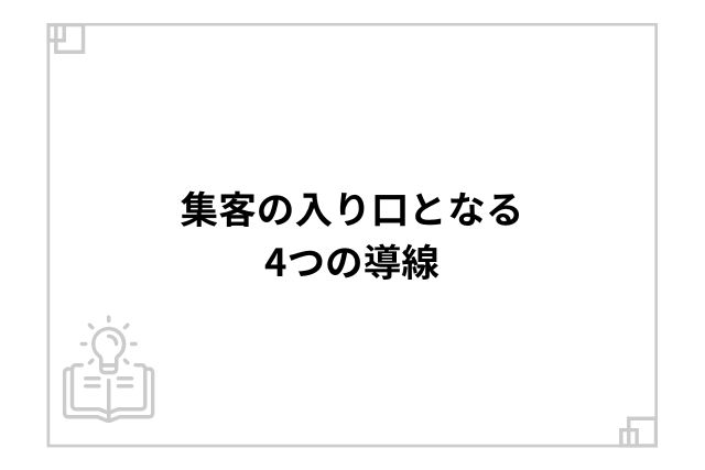 集客の入り口となる4つの導線