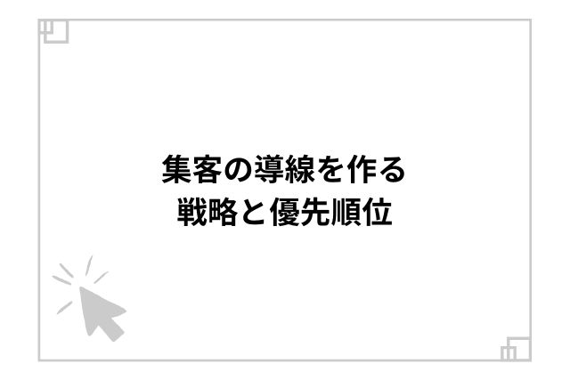 集客の導線を作る戦略と優先順位