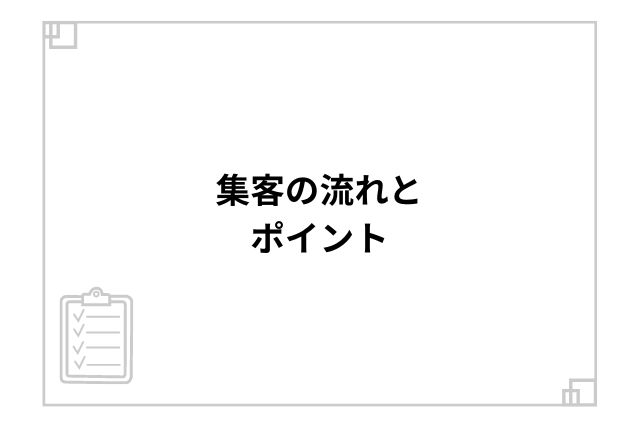 集客の流れとポイント