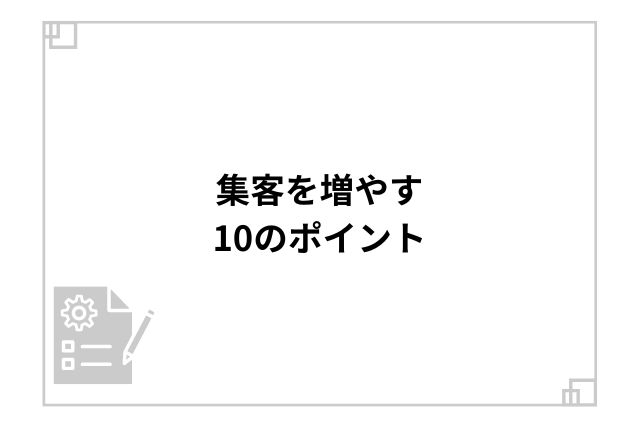 集客を増やす10のポイント