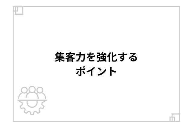 集客力を強化するポイント