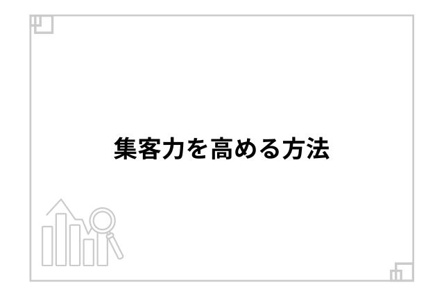 集客力を高める方法