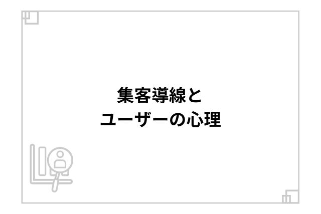 集客導線とユーザーの心理