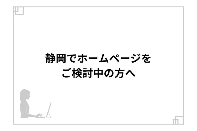 静岡でホームページをご検討中の方へ