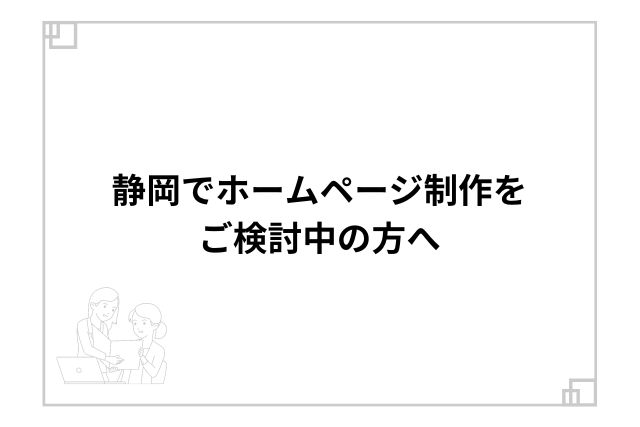 静岡でホームページ制作をご検討中の方へ