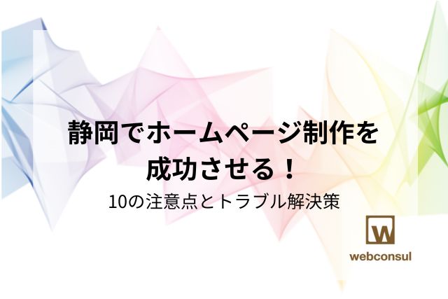 静岡でホームページ制作を成功させる！10の注意点とトラブル解決策