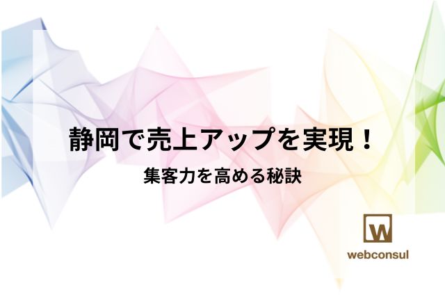 静岡で売上アップを実現！集客力を高める秘訣