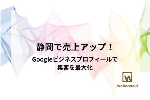 静岡で売上アップ！Googleビジネスプロフィールで集客を最大化