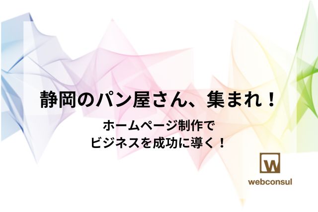 静岡のパン屋さん、集まれ！ホームページ制作でビジネスを成功に導く！