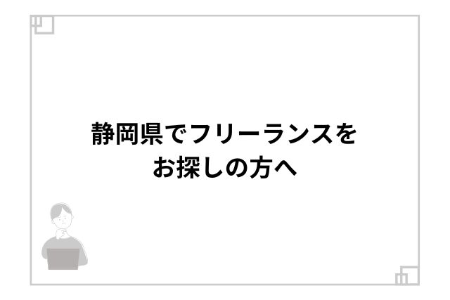 静岡県でフリーランスをお探しの方へ