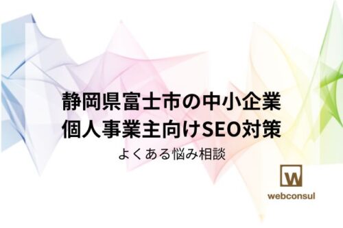 静岡県富士市の中小企業・個人事業主向けSEO対策｜よくある悩み相談