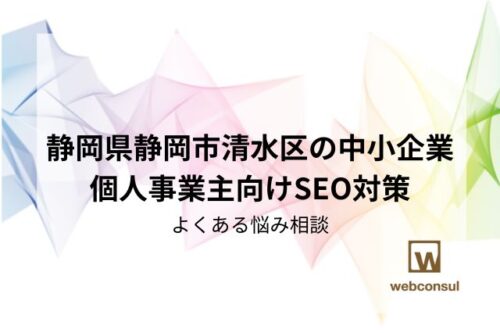 静岡県静岡市清水区の中小企業・個人事業主向けSEO対策｜よくある悩み相談