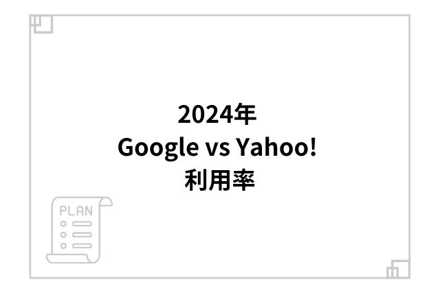 2024年 Google vs. Yahoo! 利用率