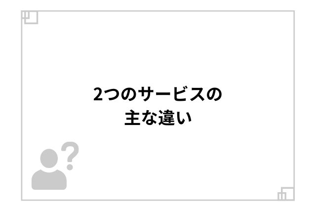 2つのサービスの主な違い