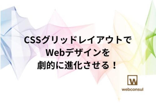 CSSグリッドレイアウトでWebデザインを劇的に進化させる！