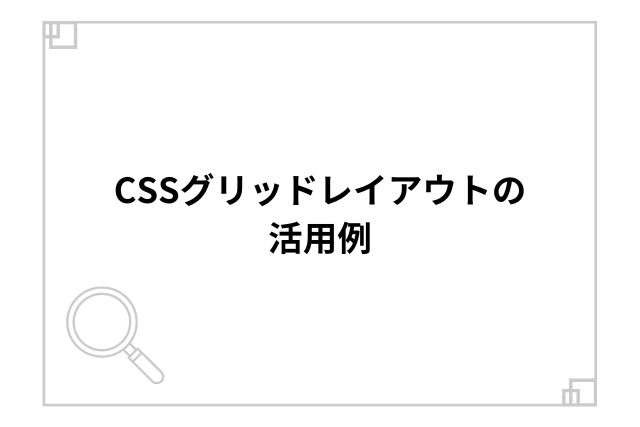 CSSグリッドレイアウトの活用例