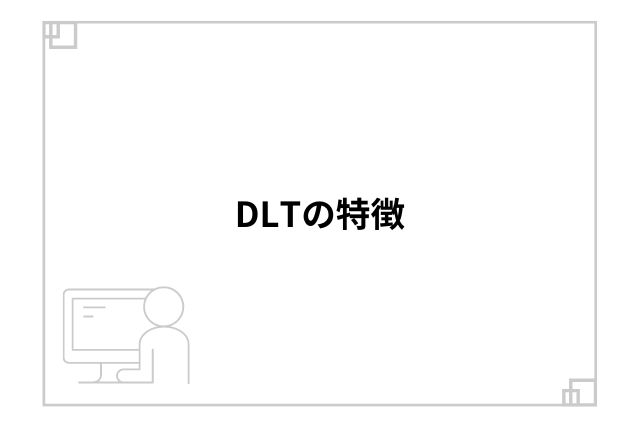 DLTの特徴