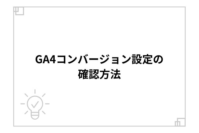 GA4コンバージョン設定の確認方法