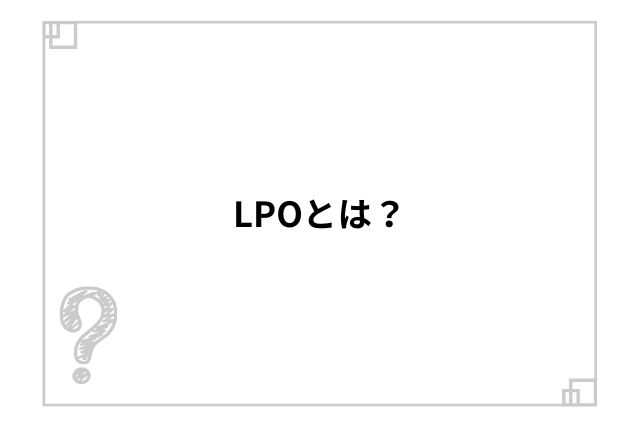 LPOとは？