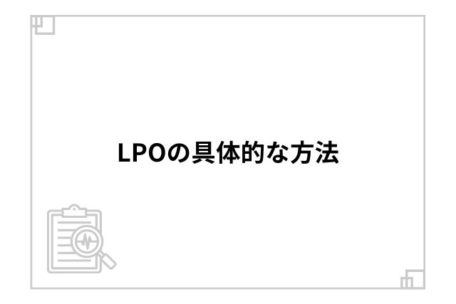 LPOの具体的な方法