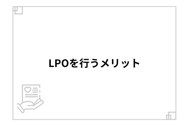 LPOを行うメリット